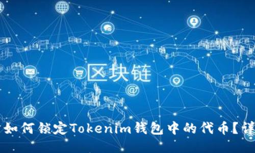 发币方如何锁定Tokenim钱包中的代币？详细指南