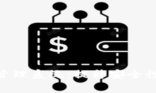 全面解析Tokenim授权管理系统：提升安全性与效率的最佳解决方案