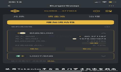 使用Tokenim平台交易门罗币的完整指南