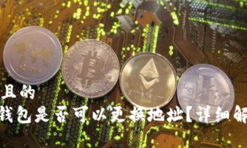思考一个且的  
Tokenim钱包是否可以更换地址？详细解答与指南