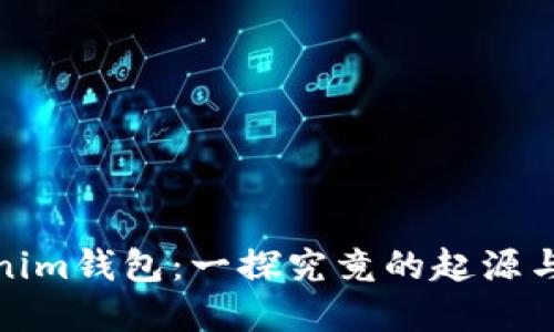 Tokenim钱包：一探究竟的起源与发展