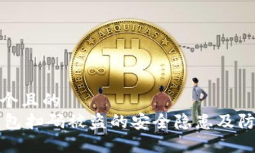 思考一个且的  
IM冷钱包扫码被盗的安全隐患及防范措施