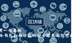 思考一个且的  IM冷钱包扫码被盗的安全隐患及防