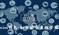 ST Tokenim钱包：如何安全高效管理加密资产