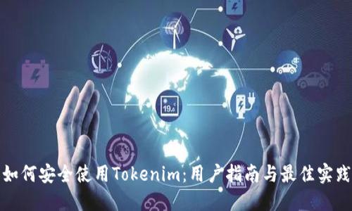 如何安全使用Tokenim：用户指南与最佳实践