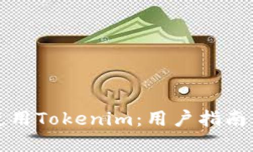 如何安全使用Tokenim：用户指南与最佳实践