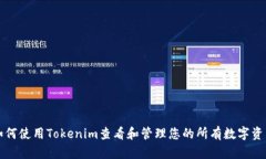 如何使用Tokenim查看和管理您的所有数字资产