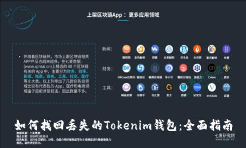 如何找回丢失的Tokenim钱包：全面指南
