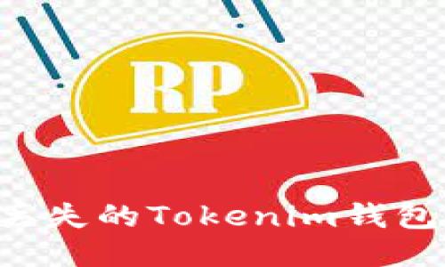 如何找回丢失的Tokenim钱包：全面指南