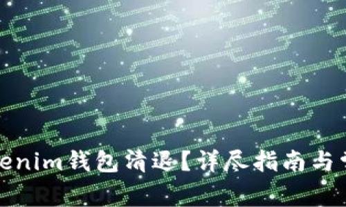 如何进行Tokenim钱包清退？详尽指南与常见问题解答