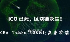 深入解析OKEx Token (OKB)：未来价值与投资策略