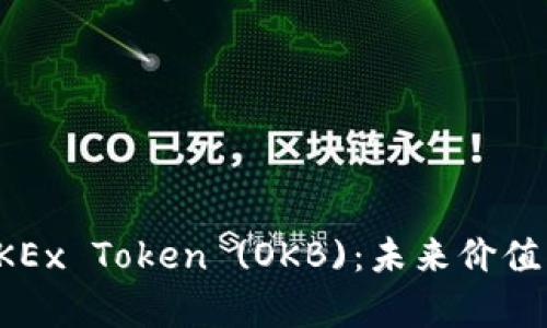 深入解析OKEx Token (OKB)：未来价值与投资策略