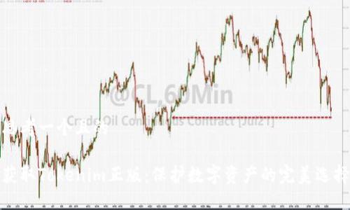 思考一个且的

获取Tokenim正版：保护数字资产的完美选择