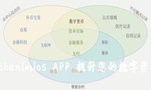 如何使用Tokenimios APP 提升您的数字资产管理效率