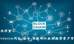 和关键词设置ETH的Tokenim钱包：安全、便捷的以太