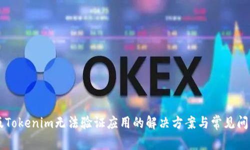 国际版Tokenim无法验证应用的解决方案与常见问题解析