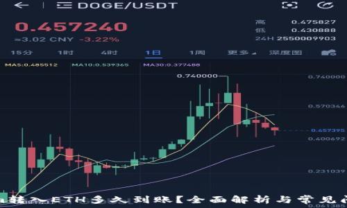   
tokenim转入ETH多久到账？全面解析与常见问题解答