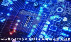   tokenim转入ETH多久到账？全面解析与常见问题解