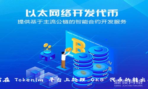 如何在 Tokenim 平台上处理 OKB 代币的转出问题