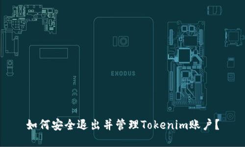 如何安全退出并管理Tokenim账户？