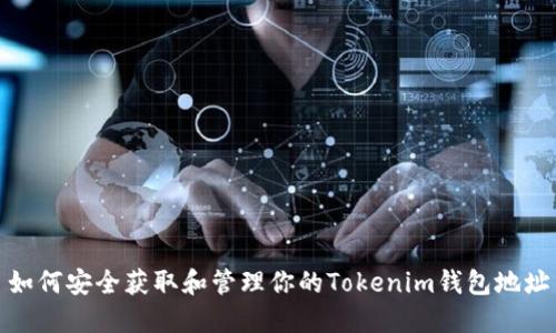 如何安全获取和管理你的Tokenim钱包地址