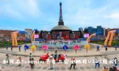 如何在Tokenim平台上安全地将USDT转出？