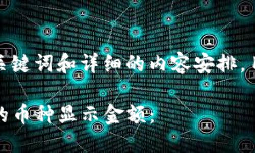 在这里，我将为您提供一个、相关关键词和详细的内容安排。目前，我将展示一个示例和关键词。

如何查看和管理Tokenim钱包中的币种显示金额：