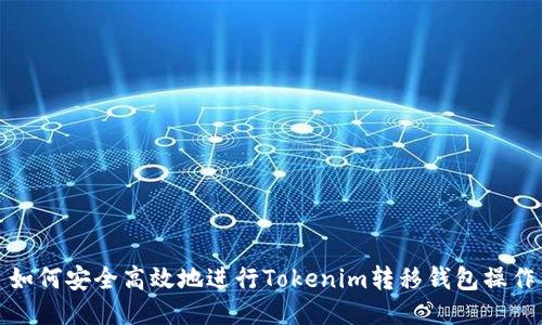 如何安全高效地进行Tokenim转移钱包操作
