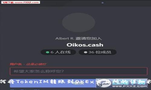 如何将TokenIM转账到OKEx交易所的详细指南