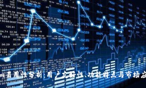 єм/єм
Tokenim易用性分析：用户友好性、功能特点与市场应用前景