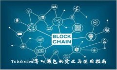 Tokenim导入钱包的定义与使用指南