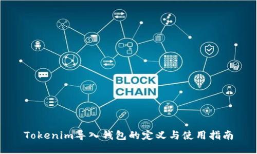 Tokenim导入钱包的定义与使用指南