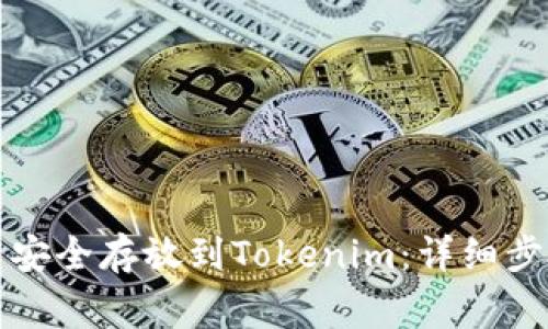 如何将柴犬币安全存放到Tokenim：详细步骤与注意事项