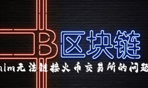 解决Tokenim无法链接火币交易所的问题：全面指南