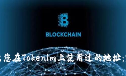如何调出您在Tokenim上使用过的地址：完整指南