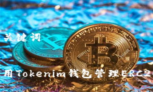 思考和关键词

:  
如何使用Tokenim钱包管理ERC20代币？