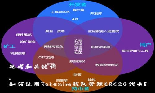 思考和关键词

:  
如何使用Tokenim钱包管理ERC20代币？