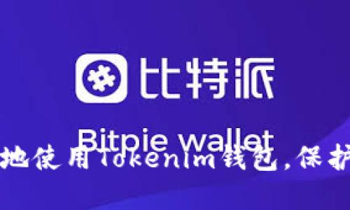 如何安全高效地使用Tokenim钱包，保护你的数字资产