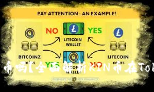 Tokenim支持KIN币吗？全面解析KIN币在Tokenim平台的未来