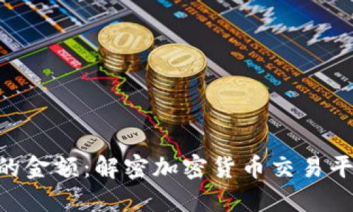 Tokenim显示的金额：解密加密货币交易平台的资金动态