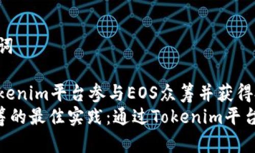 思考和关键词

如何通过Tokenim平台参与EOS众筹并获得投资回报
参与EOS众筹的最佳实践：通过Tokenim平台获取高回报