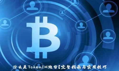   
什么是TokenIM跑分？完整指南与实用技巧