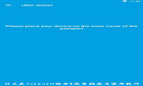   
什么是TokenIM跑分？完整指南与实用技巧