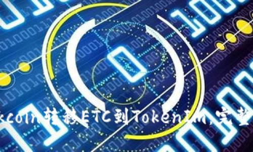 如何在Okcoin转移ETC到TokenIm：完整操作指南
