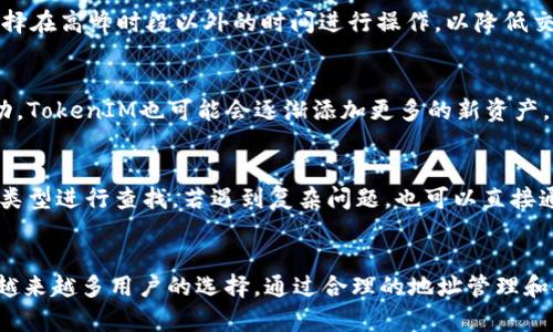   如何在TokenIM中安全管理和分配地址 / 

 guanjianci TokenIM, 加密钱包, 地址管理, 数字资产 /guanjianci 

引言
随着区块链技术的迅猛发展，越来越多的人开始接触和使用加密货币。在这个过程中，钱包的选择和管理就显得尤为重要。TokenIM作为一种新兴的加密钱包，其安全性和功能性备受关注。本文将深入探讨如何在TokenIM中安全管理和分配地址，以满足用户在使用过程中对安全性和便捷性的需求。

TokenIM简介
TokenIM是一款支持多种区块链资产的数字钱包，它不仅为用户提供了安全的资产存储环境，还支持Token的管理与交易。TokenIM的设计理念是简化用户操作，同时确保用户资产的安全性。该钱包能够支持以太坊等多种主流数字货币，并提供私钥管理、助记词备份等多重安全措施，确保用户资产不受损失。

如何创建和管理TokenIM地址
在TokenIM中创建新地址的过程相对简单。用户只需下载并安装TokenIM应用程序，按照提示完成注册和身份验证，系统将自动为用户生成一组新的钱包地址。用户可以随时在应用中查看自己的资产情况，并对地址进行管理。
此外，TokenIM还允许用户自定义钱包地址。这样的灵活性允许用户在传输资产时，可以选择不同的地址来增加隐私性。例如，用户可以为不同的项目或交易创建独立的地址，避免资金的混淆，从而更好地管理他们的资产。

安全管理TokenIM地址的最佳实践
安全性是管理TokenIM地址时最重要的考虑因素。用户应采取以下最佳实践来确保其数字资产的安全：
ul
    listrong启用双重身份验证：/strongTokenIM支持双重身份验证（2FA），用户应务必启用这一功能，以确保只有他们自己可以访问钱包。/li
    listrong定期备份助记词：/strong用户应将助记词妥善保存，不应将其与他人分享。可以选择使用纸张或专用硬件进行备份，以防丢失。/li
    listrong保持软件更新：/strong及时更新TokenIM应用程序，以获得最新的安全修复和功能改进。/li
/ul

分配地址的策略
在TokenIM中，用户可能会需要对多个地址进行管理，尤其是当他们参与多个项目时。那么，如何有效分配和使用这些地址呢？可以考虑以下策略：
ul
    listrong按项目分类：/strong将每个项目的资金分配到不同的地址中，以便于跟踪。这种方法不仅能增加隐私，还能更好地管理资产。/li
    listrong定期检查和清理：/strong用户应定期检查那些不再使用的地址，并进行清理，以减少管理上的麻烦。/li
    listrong自动化工具：/strong可以考虑使用一些互联网上的工具，如API，来自动化管理资产的监控和调度。/li
/ul

常见问题解答
以下是与TokenIM地址管理和安全相关的一些常见问题：

1. TokenIM的私钥如何管理？
TokenIM采用去中心化存储方式，用户的私钥保存在本地。不论用户使用何种设备，私钥始终由用户掌控，不会被平台存储。这种方式在防止黑客攻击的同时，也让用户承担了保护私钥的责任。用户建议使用硬件钱包或者离线方式来增强私钥的安全性，同时定期备份也十分必要。

2. 失去了助记词该怎么办？
助记词是恢复钱包的唯一方式，丢失助记词后将无法恢复钱包中的资产。如果用户还记得部分助记词，或者可以找到已备份的助记词，那么可以尝试通过这些来恢复钱包。因此，用户在使用TokenIM之前，应强烈建议将助记词妥善存储，不要轻易将其分享给他人。

3. TokenIM是否支持交易记录查看？
是的，TokenIM支持用户查看交易记录。用户可以在钱包中直接查看过去的所有交易记录，包括发送和接收的交易。此外，TokenIM还为用户提供了详细的交易信息，例如交易金额、时间戳和交易状态，这样用户可以一目了然。

4. 如何安全转移TokenIM中的资产？
在转移资产时，用户应确认对方地址的准确性。此外，建议用户先进行小额测试交易，确保对方地址正确可用。在正式转移时，可以选择在高峰时段以外的时间进行操作，以降低交易费用。同时，确保网络连接安全，避免在公共网络中进行交易。

5. TokenIM支持哪些币种？
TokenIM支持多种主流数字资产，用户可以方便地进行资产管理。这些资产通常包括以太坊（ETH）、比特币（BTC）等。随着市场的变动，TokenIM也可能会逐渐添加更多的新资产。因此，用户在使用前应查看官方文档，以获取最新支持的资产列表。

6. TokenIM的客户支持如何？
TokenIM提供全面的客户支持，用户可以通过官网上的联系方式咨询相关问题。此外，官网还提供了详细的FAQ，用户可以根据问题类型进行查找。若遇到复杂问题，也可以直接通过社交媒体或电子邮件与TokenIM团队进行联系，他们会及时协助解决问题。

总结
在加密货币日益普及的今天，选择一款安全可靠的数字钱包显得尤为重要。TokenIM凭借其丰富的功能和安全的设计理念，成为了越来越多用户的选择。通过合理的地址管理和安全措施，用户可以更好地保护其数字资产，放心享受加密货币带来的便利和收益。