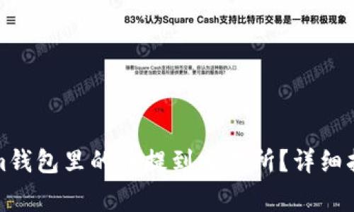 如何将Tokenim钱包里的币提到交易所？详细指南与注意事项