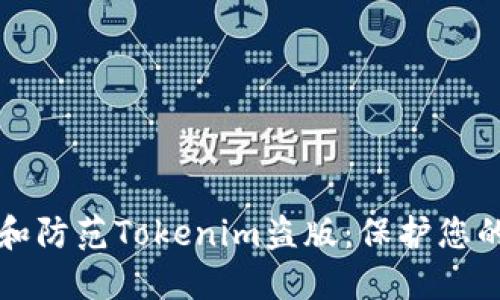 如何识别和防范Tokenim盗版：保护您的数字资产