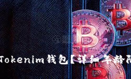 多少岁可以使用Tokenim钱包？详细年龄限制与合规性分析