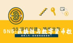 Tokenim BNB：区块链与数字货币投资新机会