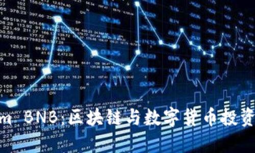 Tokenim BNB：区块链与数字货币投资新机会